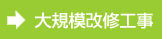 大規模改修工事・建築