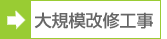 大規模改修工事・建築