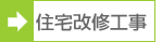 住宅改修工事・リフォーム