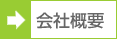 平本建設会社概要